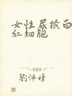 女性尿检白细胞红细胞