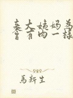 来大姨妈为什么会有肉一样的血块