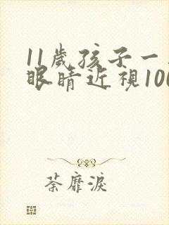 11岁孩子一只眼睛近视100度