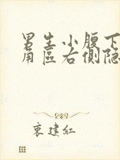 男生小腹下面三角区右侧隐痛