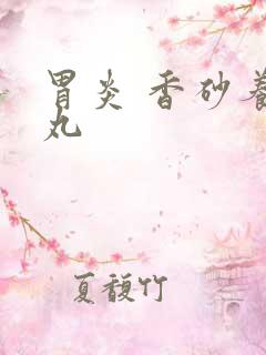 胃炎 香砂养胃丸