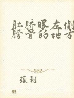 肚脐眼左侧接近胯骨的地方疼