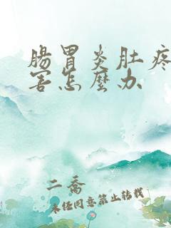 肠胃炎肚疼的厉害怎么办