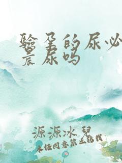 验孕的尿必须是晨尿吗