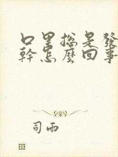 口里总是发苦发干怎么回事