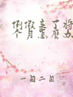 例假来了将近一个月怎么办