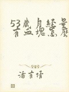 53岁月经量大有血块怎么回事