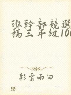 班干部竞选演讲稿三年级100字