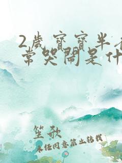 2岁宝宝半夜经常哭闹是什么原因