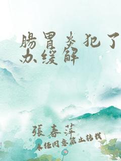 肠胃炎犯了怎么办缓解