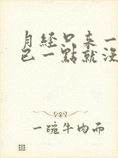 月经只来一天而已一点就没有了