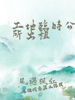 工地临时公共厕所出租