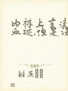 内裤上有淡淡的血迹,但是没有来月经