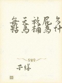 每天放屁多大便粘马桶为什么?