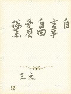 总爱自言自语是怎么回事