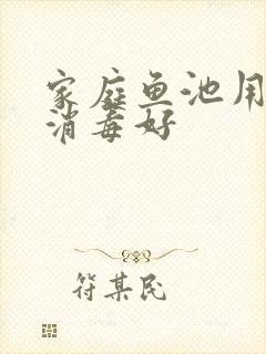 家庭鱼池用什么消毒好