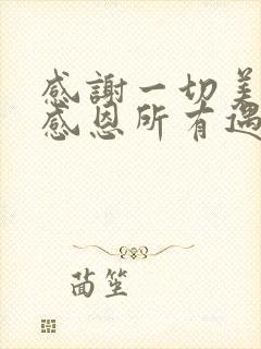 感谢一切美好,感恩所有遇见的句子