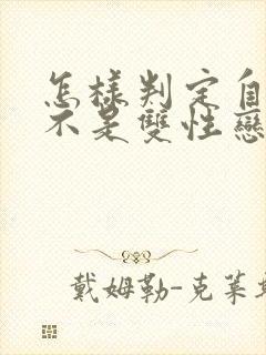 怎样判定自己是不是双性恋