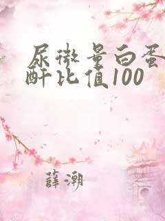 尿微量白蛋白肌酐比值100