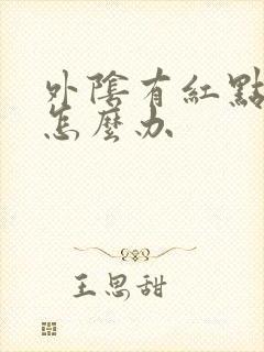 外阴有红点又痒怎么办