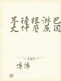 耳后根淋巴结肿大什么原因造成的