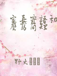 家长寄语初一怎么写简短