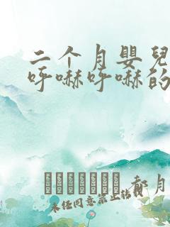 二个月婴儿鼻子呼哧呼哧的怎么回事