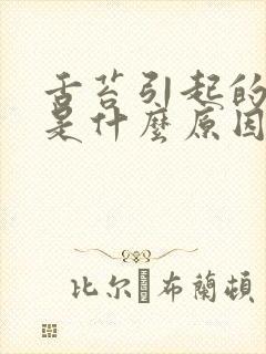 舌苔引起的口臭是什么原因