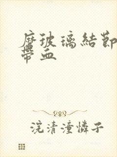 磨玻璃结节痰中带血