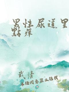 男性尿道里面有点痒