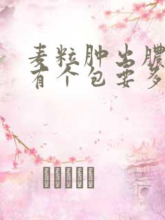 麦粒肿出脓后还有个包要多久消除