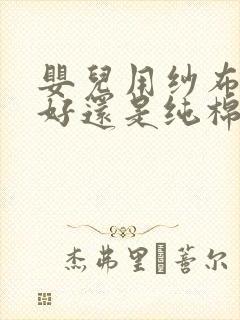 婴儿用纱布浴巾好还是纯棉浴巾好