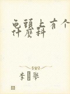 龟头上有个包挂什么科