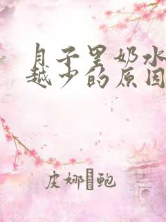 月子里奶水越来越少的原因