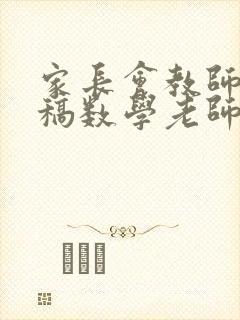 家长会教师发言稿数学老师发言稿