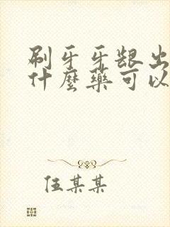 刷牙牙龈出血吃什么药可以好