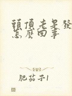 头顶老是发胀是怎么回事