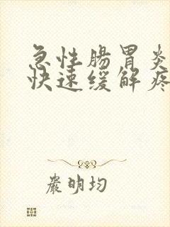 急性肠胃炎怎么快速缓解疼痛