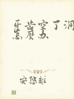 牙齿空了洞出血怎么办