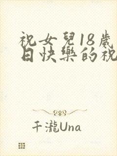 祝女儿18岁生日快乐的祝福语