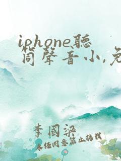iphone听筒声音小,免提声音正常