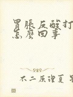 胃胀反酸打嗝是怎么回事