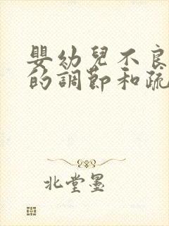 婴幼儿不良情绪的调节和疏导方法