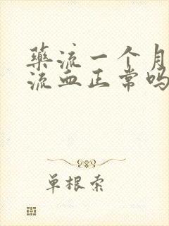 药流一个月还在流血正常吗