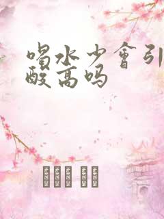 喝水少会引起尿酸高吗