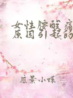 女性腰酸痛什么原因引起的