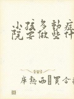 小孩多动症到医院要做些什么检查