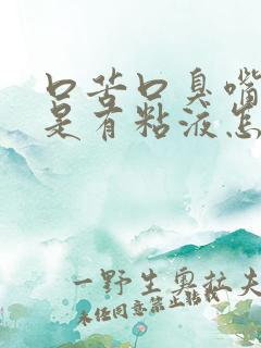 口苦口臭嘴里老是有粘液怎么回事