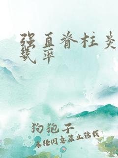 强直脊柱炎遗传几率