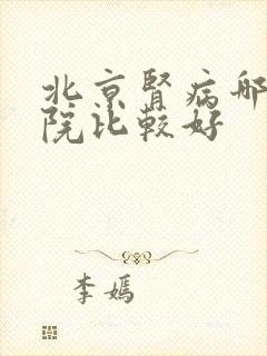 北京肾病哪个医院比较好